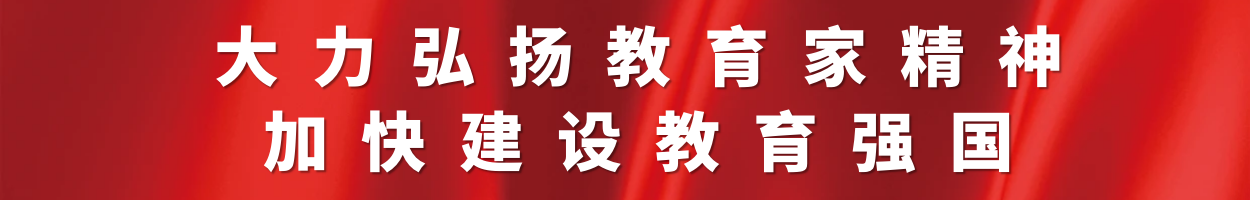 大力弘扬教育家精神加快建设教育强国